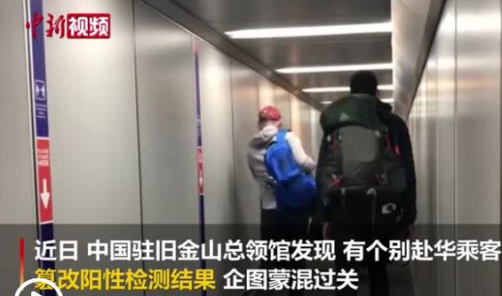 驻旧金山总领馆：提醒从美赴华乘客勿篡改检测结果