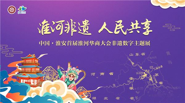 淮河非遗数字主题展精彩将亮相首届淮河华商大会