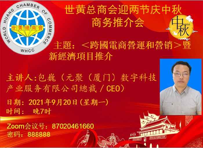 如何做「跨境電商」將產品和業務擴展到海外 歡迎參加20日晚世黃總商會中秋商務推介會