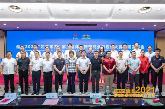 动境2021“如意东方”第二届体育新空间全球设计大赛新闻发布会在宁召开
