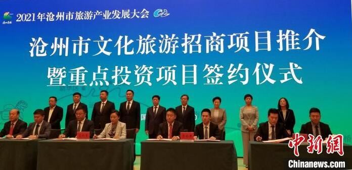 河北沧州集中签约28个重点项目总投资超206亿元