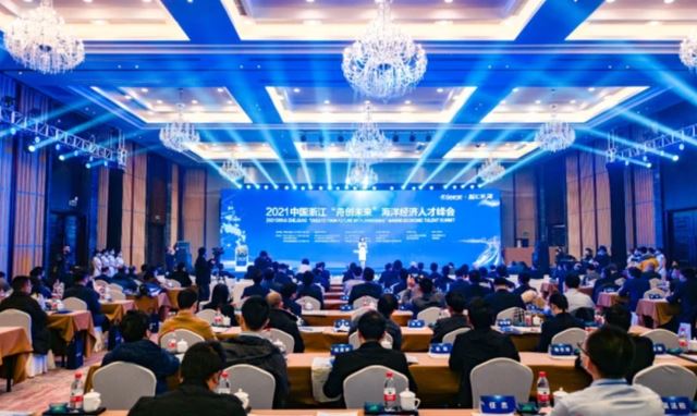 “舟创未来”海洋经济人才峰会在舟山开幕