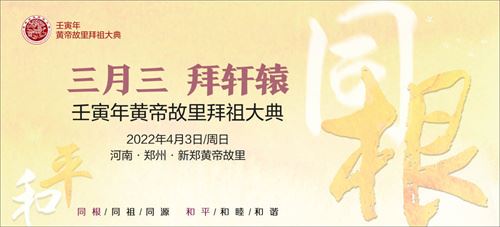 壬寅年黄帝故里拜祖大典4月3日线上举行