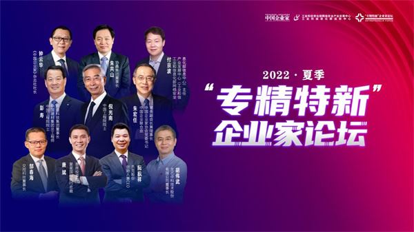 “专精特新”企业家论坛启动打造高质量发展生力军