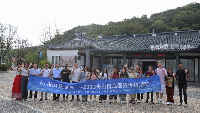 打开世界的连接 “in舟山 连世界”国际传播活动举行