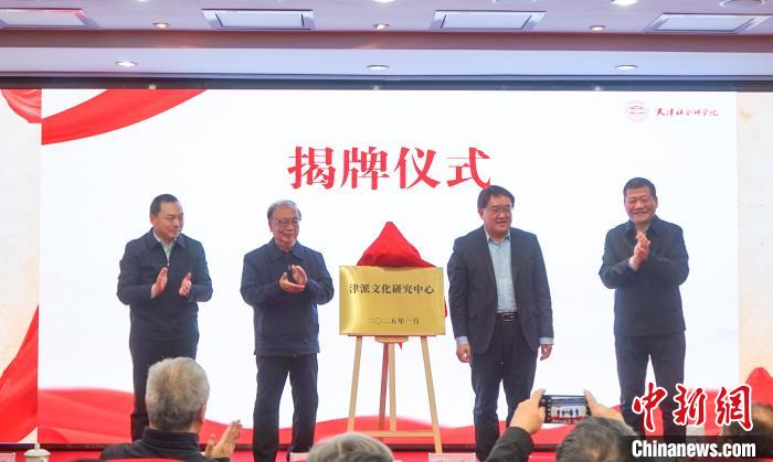 津派文化研究中心在天津成立