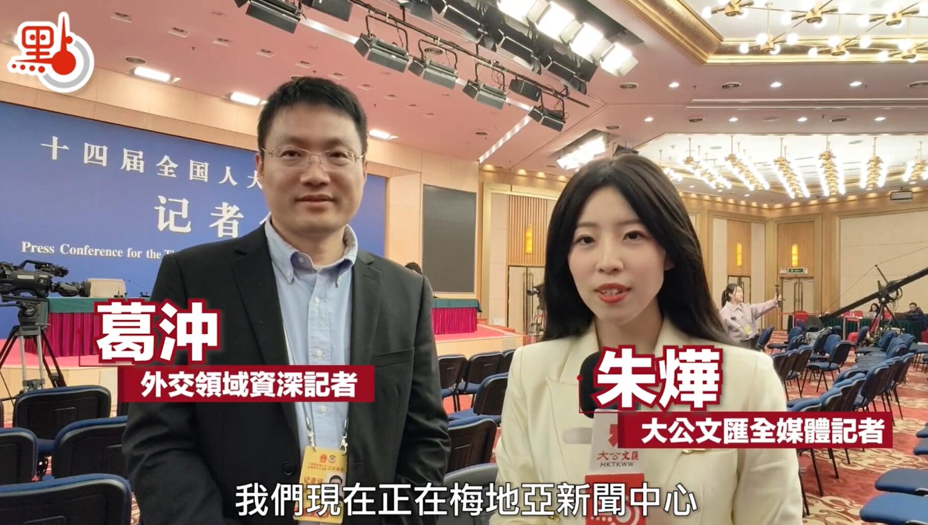 兩會觀察｜87分鐘回應23個問題 資深記者如何看外長談中美、中俄關係？