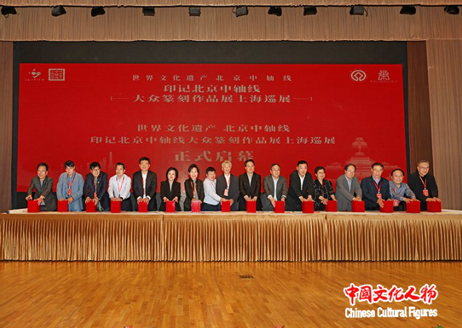 印记北京中轴线——大众篆刻作品展(上海巡展)在上海中华艺术宫举办