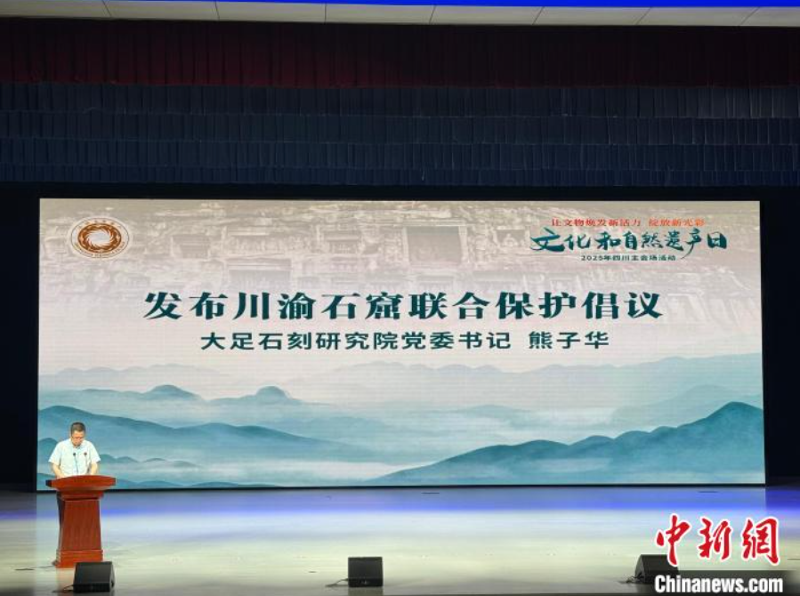 《川渝石窟联合保护倡议》在四川巴中发布