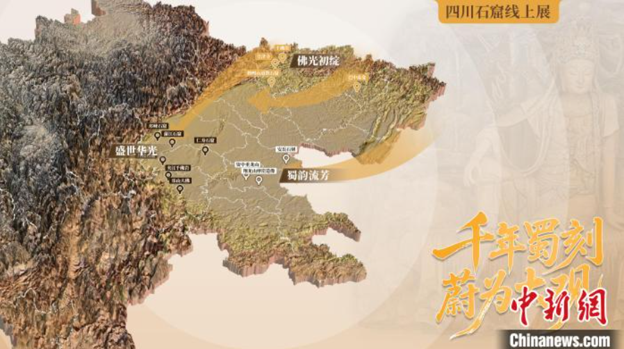 《千年蜀刻蔚为大观——四川石窟线上展》上线