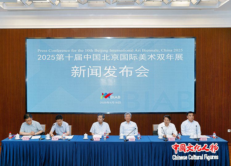 2025第十届中国北京国际美术双年展新闻发布会在京举行