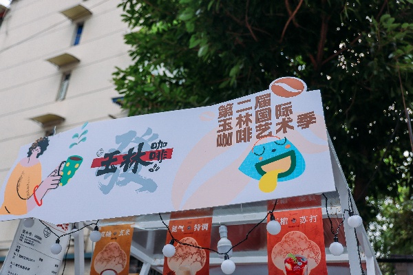 畅享世运，啡你莫属！仲夏消费月暨玉林国际咖啡艺术节解锁武侯新玩法