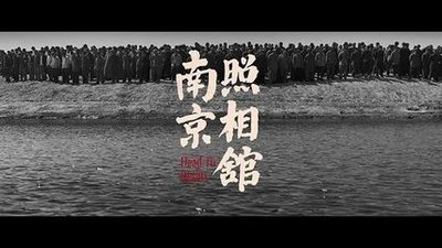 《南京照相馆》在德国慕尼黑全欧首映