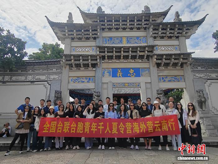 全国台联第二十二届台胞青年千人夏令营海外营云南分营闭营