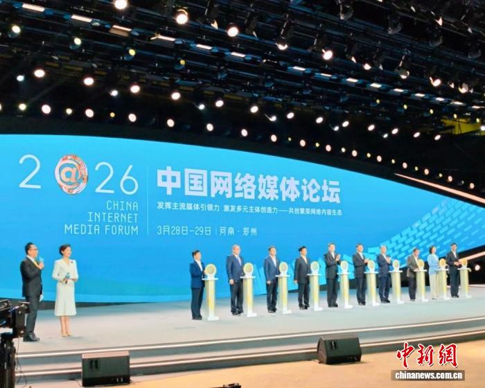 2026中国网络媒体论坛在河南郑州开幕