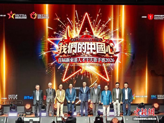 “我们的中国心”首届新来港人才十大歌手赛香港开唱