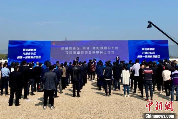 杭州高新区(滨江)富阳特别合作区项目集中签约暨集中开工仪式。　张斌 摄