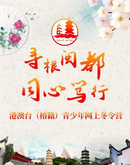 “寻根闽都 同心笃行”港澳台青少年网上冬令营即将启幕