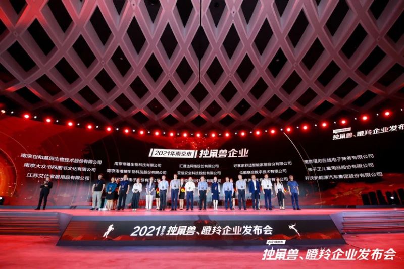 2021南京市独角兽、瞪羚企业发布会在江宁开发区召开 2021南京市独角兽、瞪羚企业发布会在江宁开发区召开