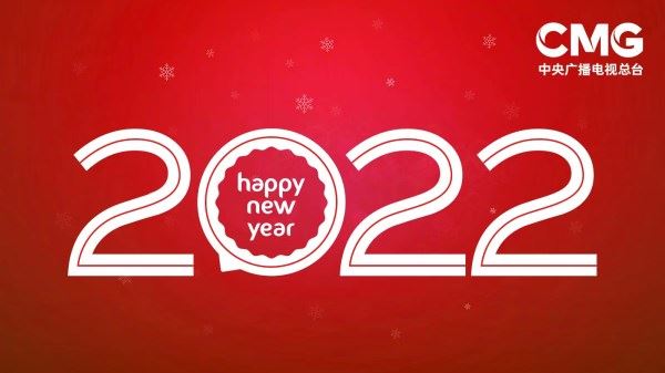 中国中央广播电视总台台长向海外受众祝贺新年