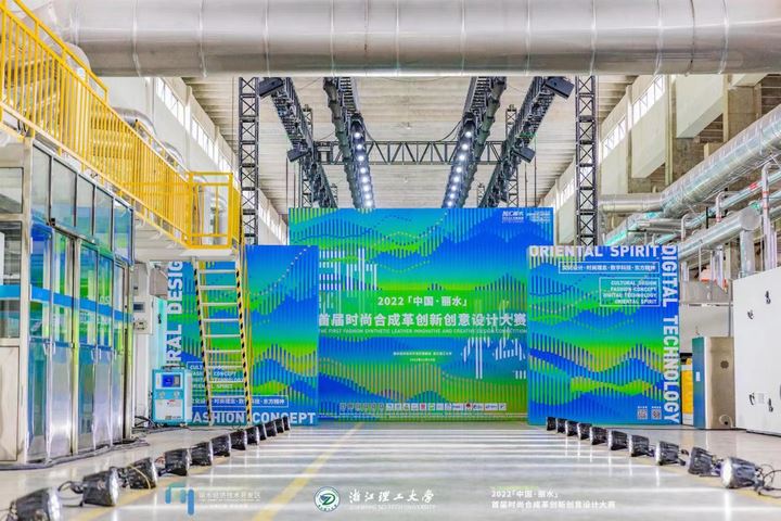 2022年【中国·丽水】 首届时尚合成革创新创意设计大赛在丽水隆重举办