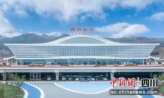 西昌高铁西站。西昌市委宣传部供图