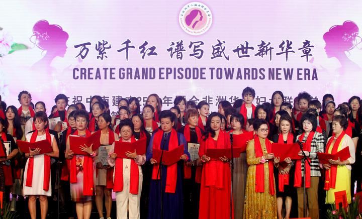 全非洲华人妇女联合总会隆重举办第七届理监事会就职典礼 全非洲华人妇女联合总会隆重举办第七届理监事会就职典礼