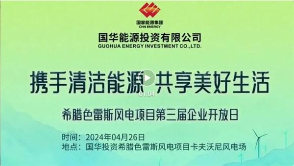 国家能源集团举办“Z世代中欧能源行”希腊专场活动