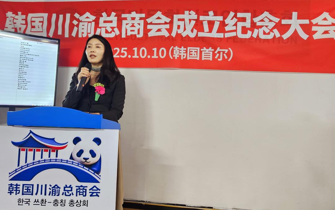 韩国川渝总商会首尔成立 搭建韩中地方交流合作新平台