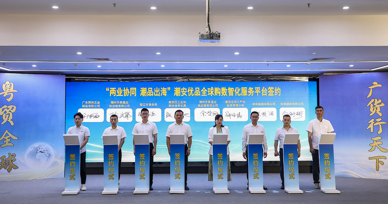 聚力工貿協同 賦能品牌出海！粵潮安優品全球購平台啟動運營